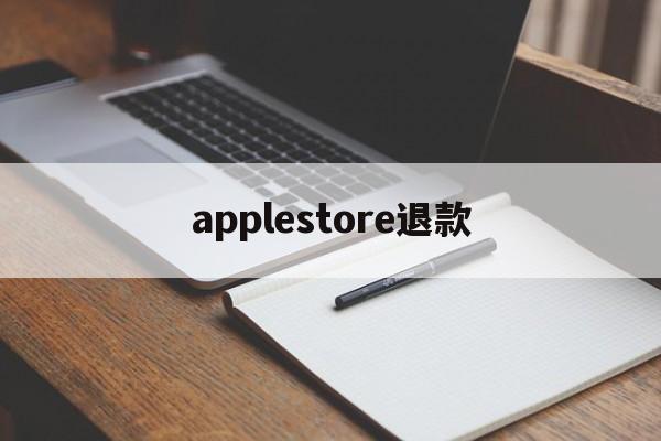 applestore退款(applestore退款官网)