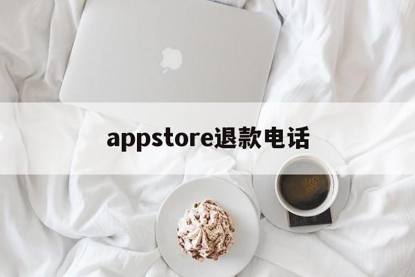 appstore退款电话(iphone购买app退款电话)