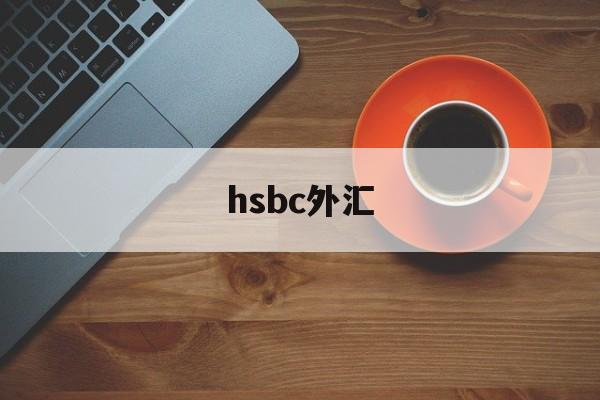 hsbc外汇(hsbc外汇牌价)