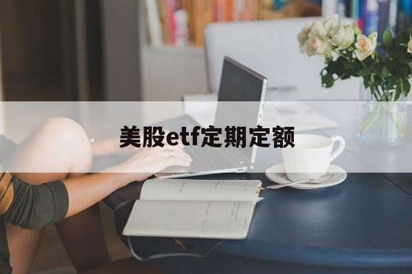 美股etf定期定额(美股etf交易费用怎么算)