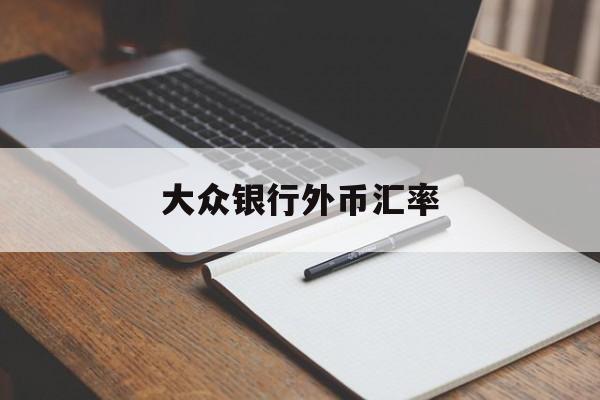 大众银行外币汇率(大众银行外币汇率查询)