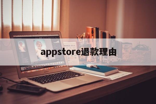 appstore退款理由(appstore退款申请一般能申请成功吗)