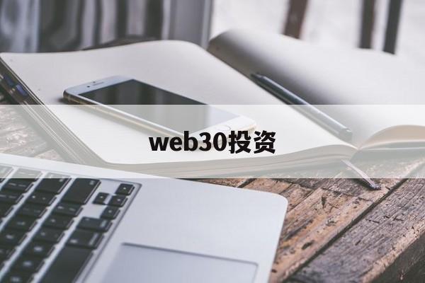 web30投资(web30是什么意思通俗易懂)