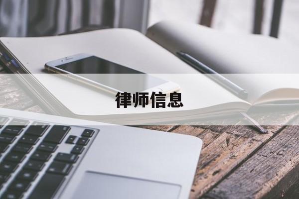 律师信息(怎么查执业律师信息)