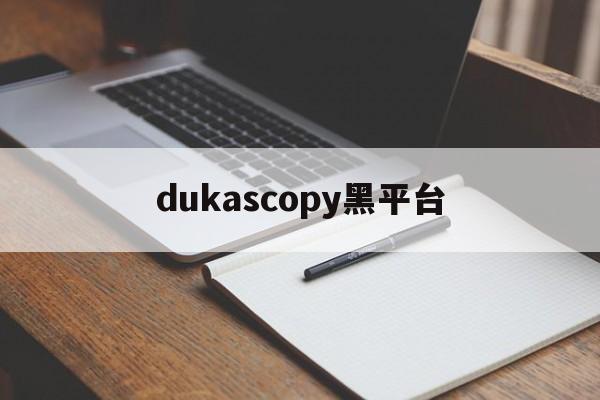 包含dukascopy黑平台的词条