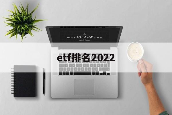 etf排名2022(ETF排名前十名业绩排行榜)