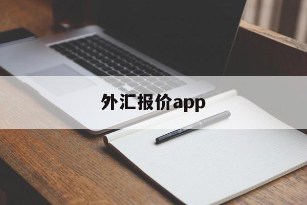 外汇报价app(外汇报价的折算原则)