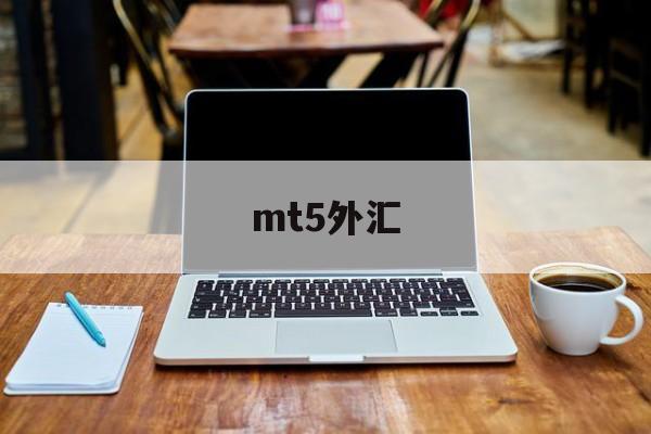 mt5外汇(MT5外汇交易平台提供的技术分析工具包括)