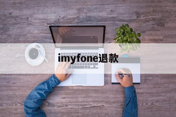 imyfone退款(itunes store退款成功多久到账)